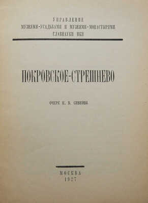 Сивков К.В. Покровское-Стрешнево. Очерк / Управление музеями-усадьбами и музеями-монастырями Главнауки НКП. М., 1927.
